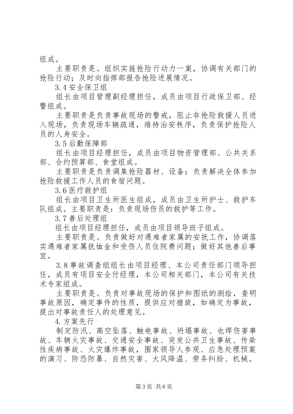 紧急情况的处理措施、应急预案及风险控制_第3页