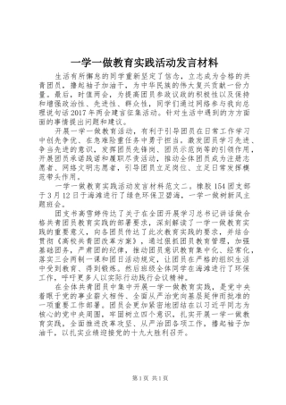 一学一做教育实践活动发言材料提纲
