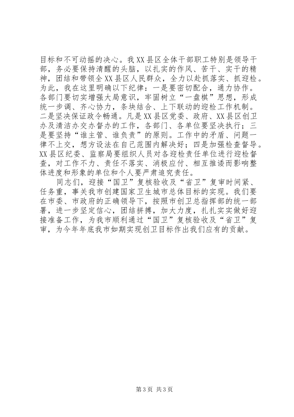 书记在卫生城市迎检专题会发言稿_第3页