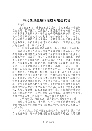 书记在卫生城市迎检专题会发言稿