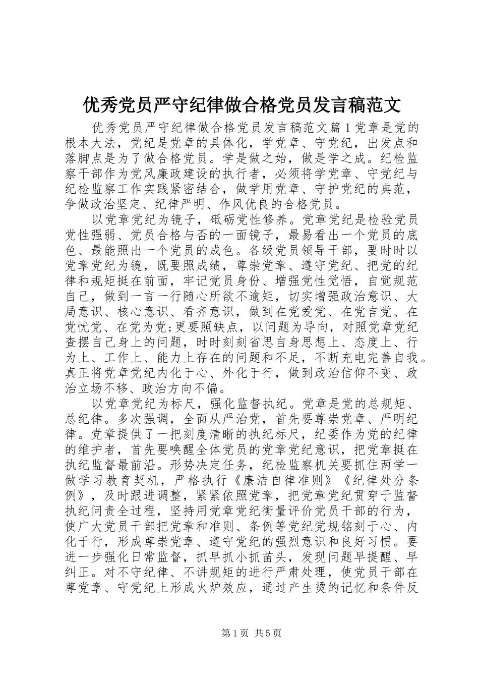 优秀党员严守纪律做合格党员发言范文_第1页