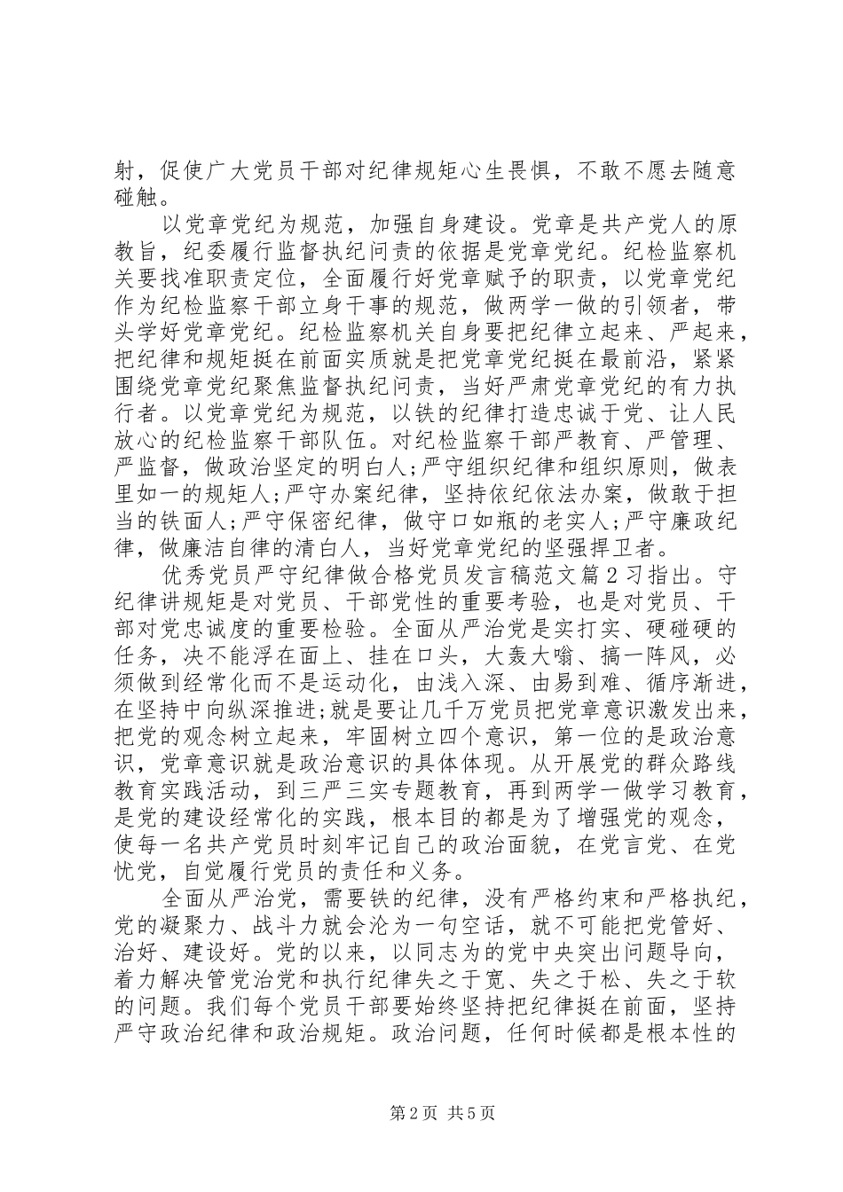 优秀党员严守纪律做合格党员发言范文_第2页