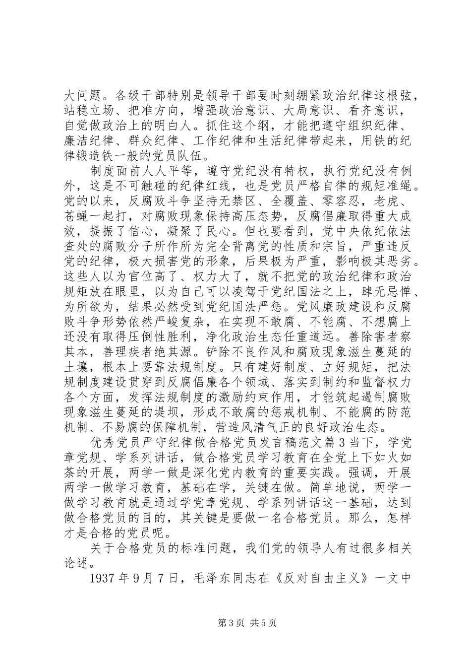 优秀党员严守纪律做合格党员发言范文_第3页