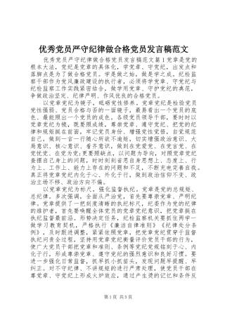 优秀党员严守纪律做合格党员发言范文