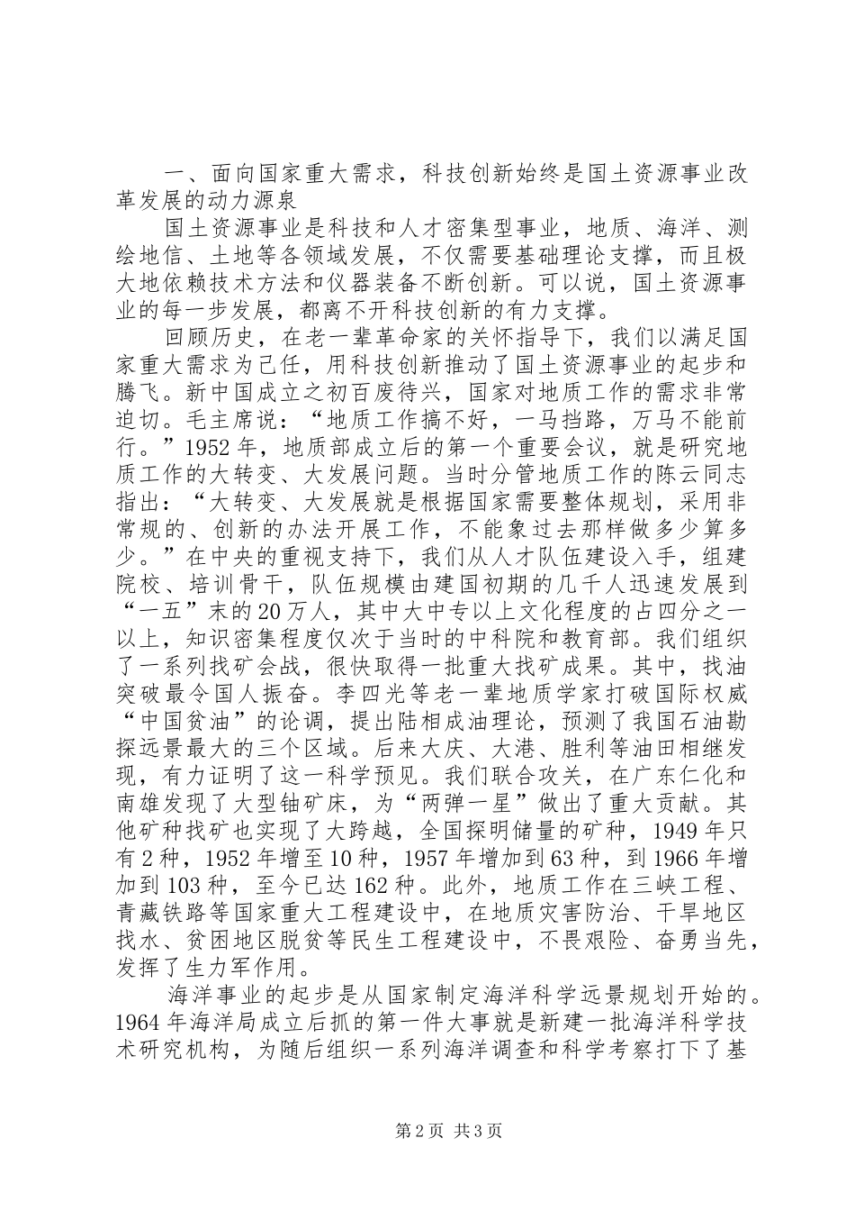 全国国土资源系统科技创新大会发言_第2页