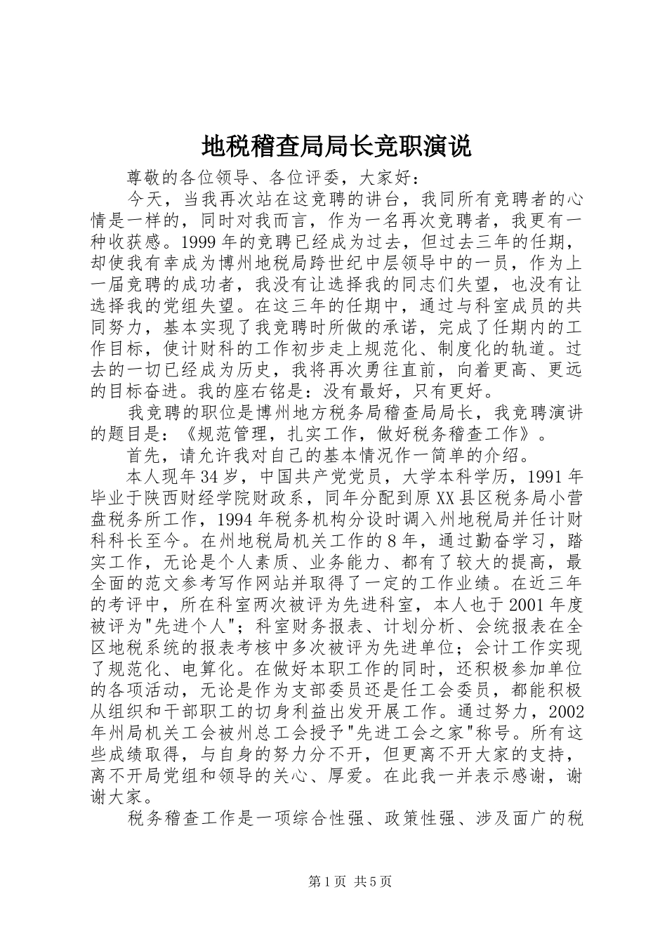 地税稽查局局长竞职演说稿_第1页