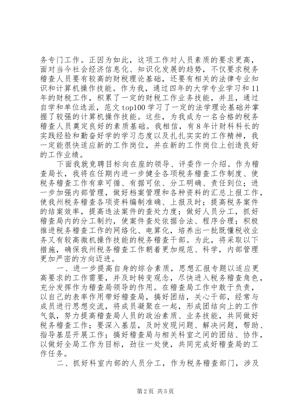 地税稽查局局长竞职演说稿_第2页