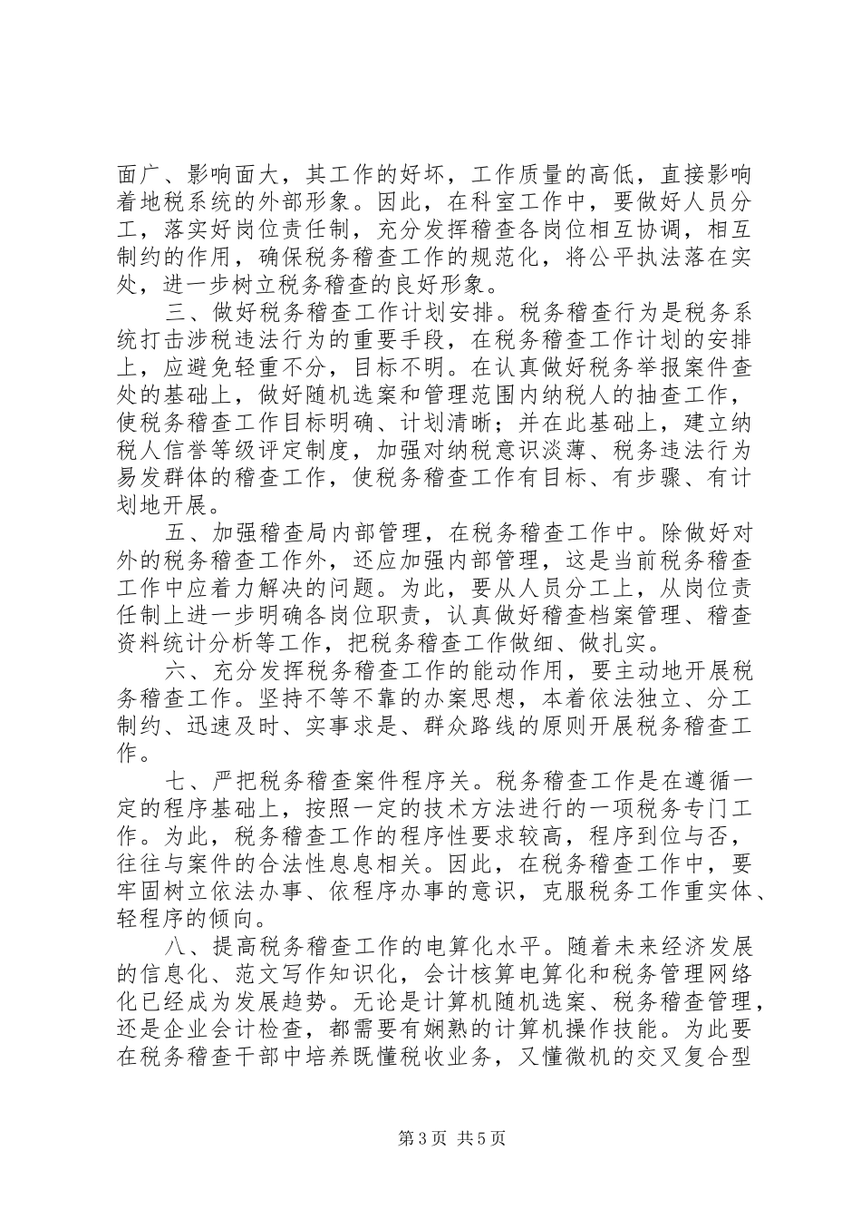 地税稽查局局长竞职演说稿_第3页