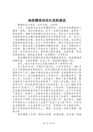 地税稽查局局长竞职演说稿