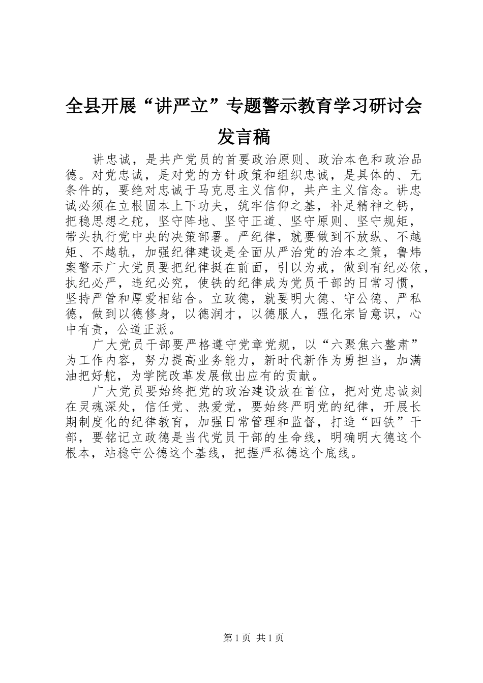 全县开展“讲严立”专题警示教育学习研讨会发言稿范文_第1页