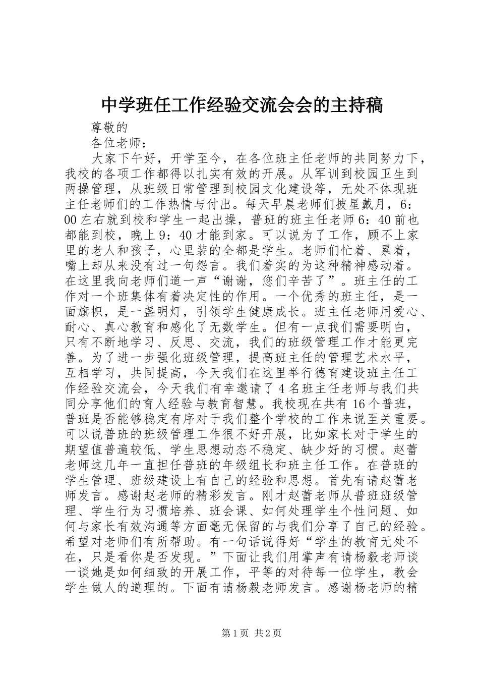 中学班任工作经验交流会会的主持稿范文_第1页