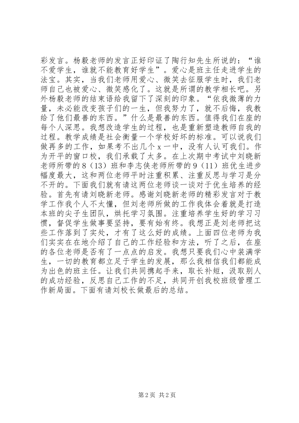 中学班任工作经验交流会会的主持稿范文_第2页