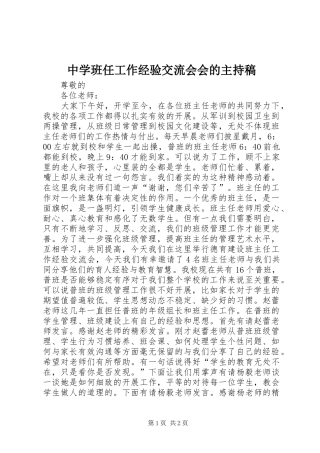 中学班任工作经验交流会会的主持稿范文