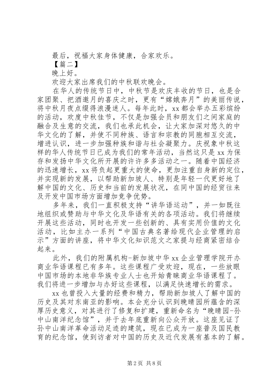 公司中秋晚会上领导演讲致辞稿8篇_第2页