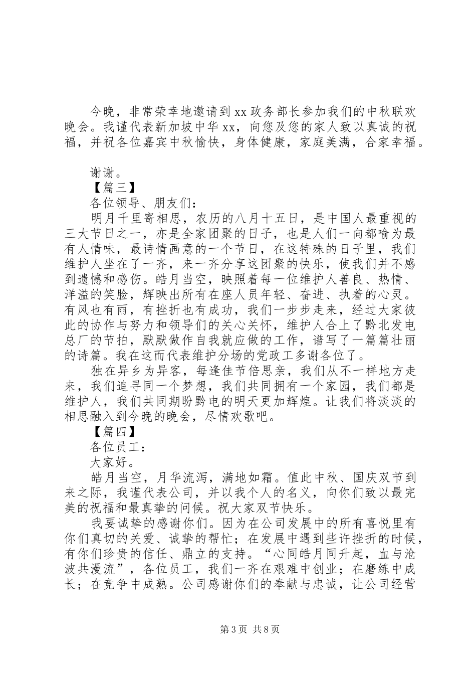 公司中秋晚会上领导演讲致辞稿8篇_第3页