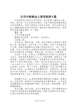 公司中秋晚会上领导演讲致辞稿8篇