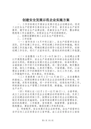创建安全发展示范企业实施方案