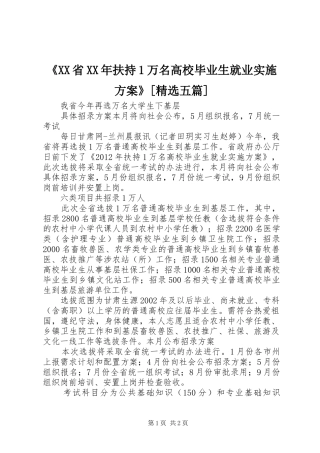 《XX省XX年扶持1万名高校毕业生就业实施方案》[精选五篇]