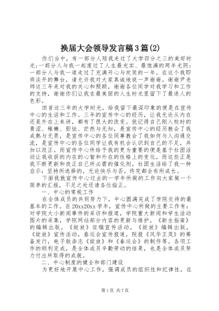 换届大会领导发言3篇