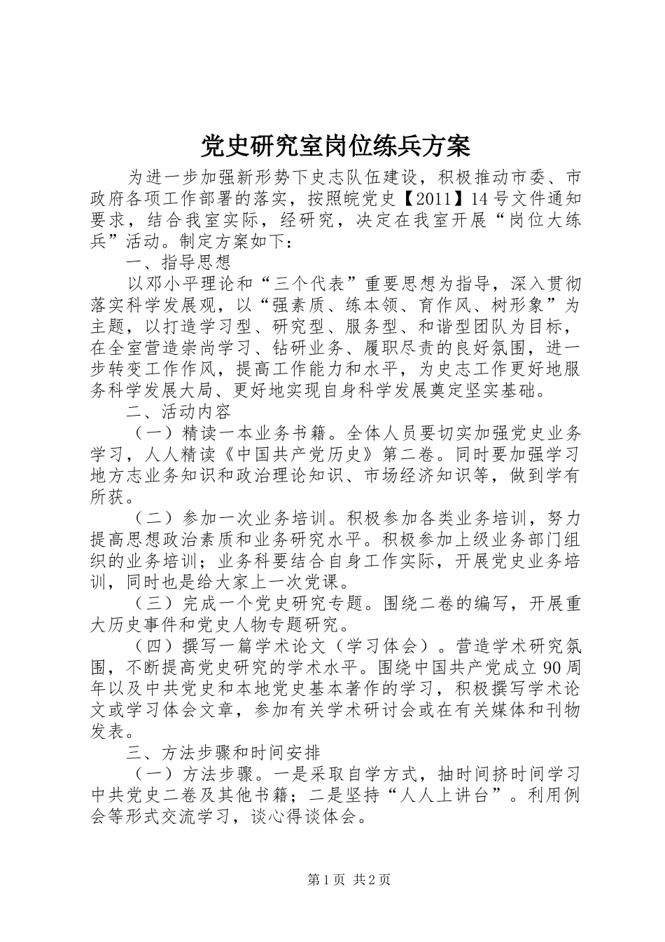党史研究室岗位练兵方案_第1页