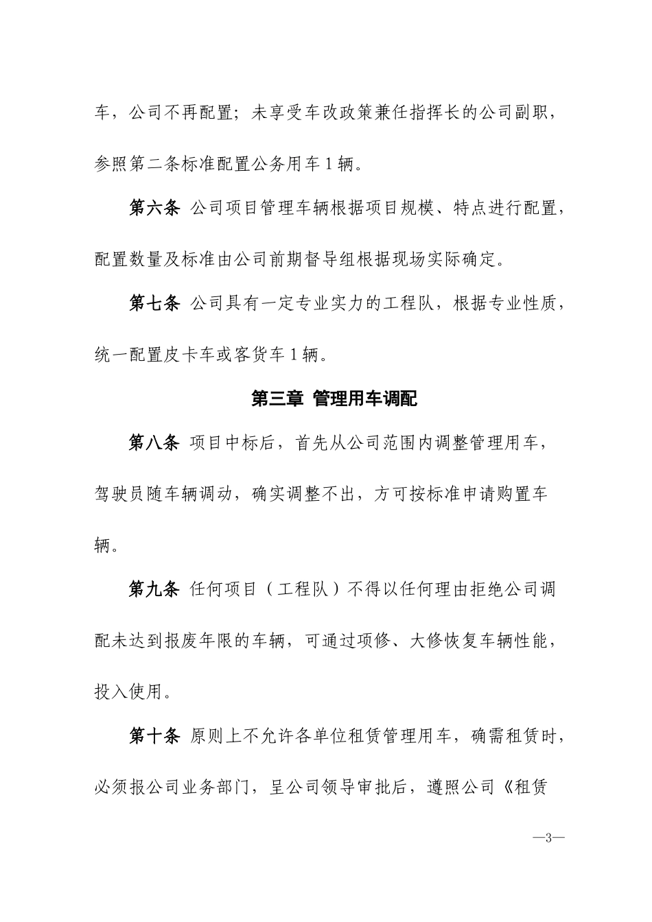 工程项目管理用车管理办法_第3页