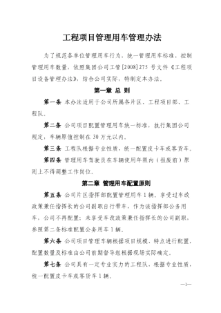 工程项目管理用车管理办法