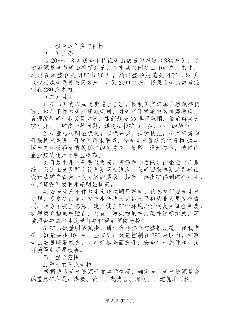 国土局矿产资源开发整合工作方案_第2页