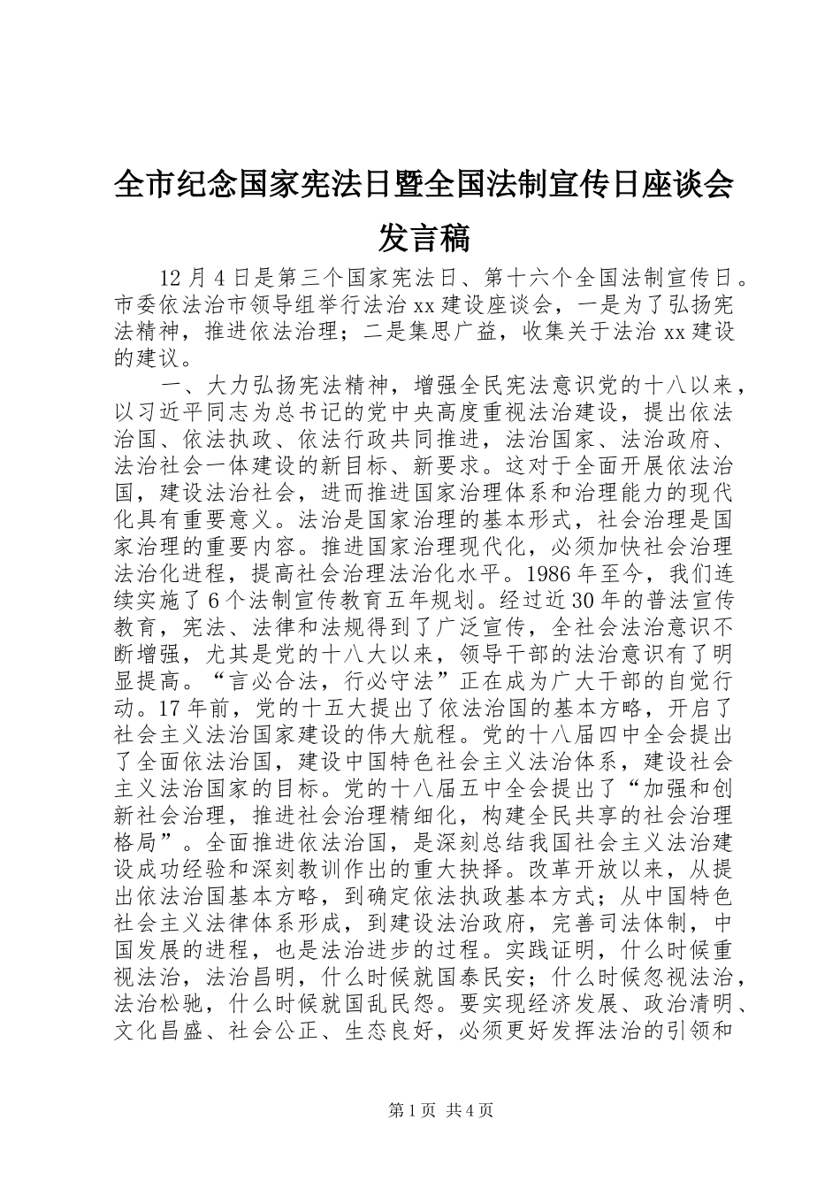 全市纪念国家宪法日暨全国法制宣传日座谈会发言_第1页