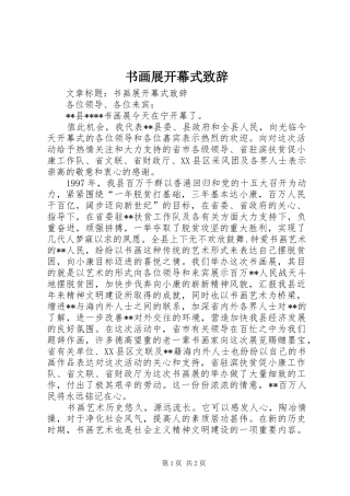 书画展开幕式致辞演讲范文