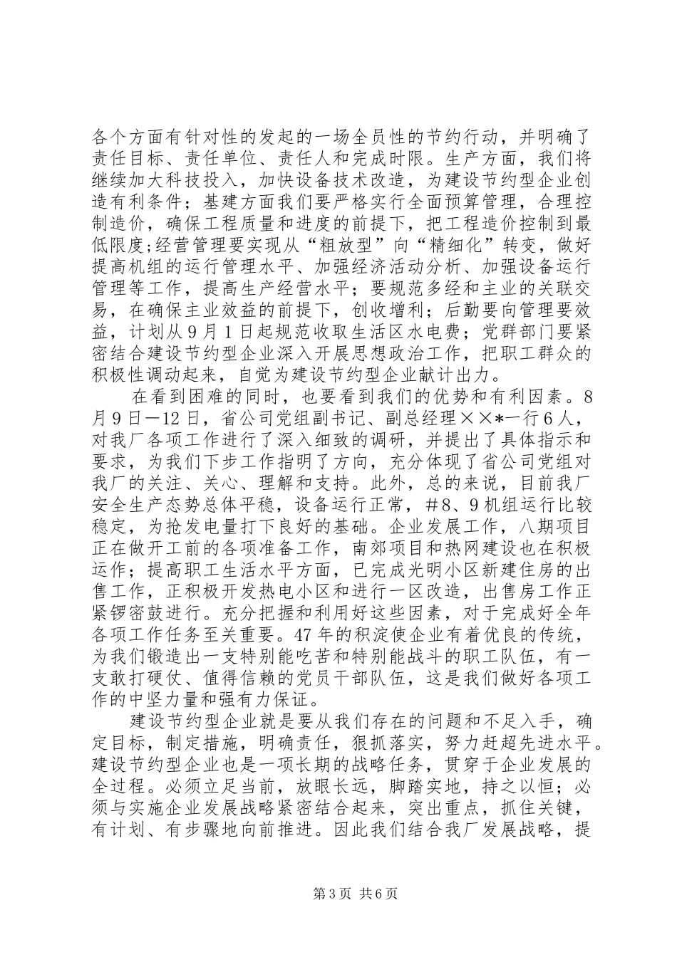 创建节约型企业动员大会发言稿_第3页