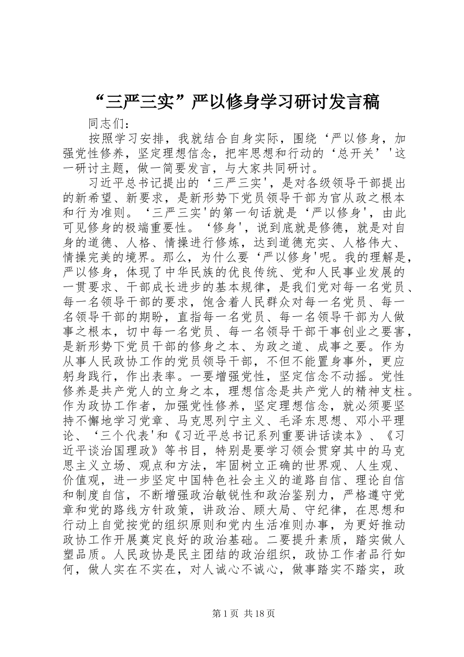 “三严三实”严以修身学习研讨发言_第1页