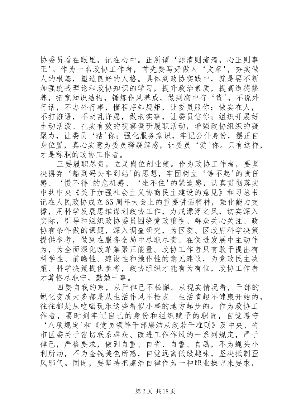 “三严三实”严以修身学习研讨发言_第2页