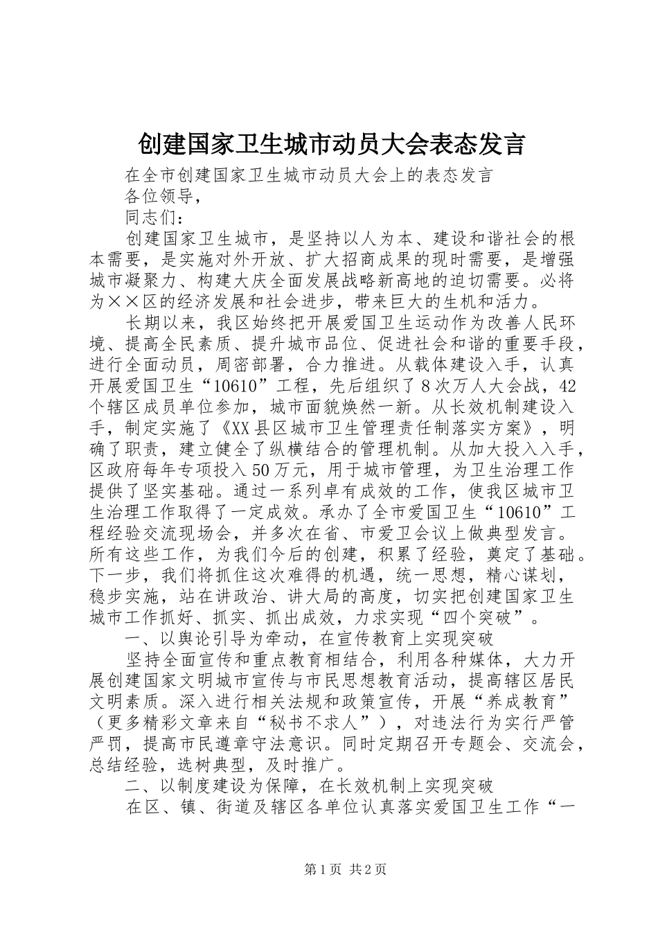 创建国家卫生城市动员大会表态发言稿_第1页