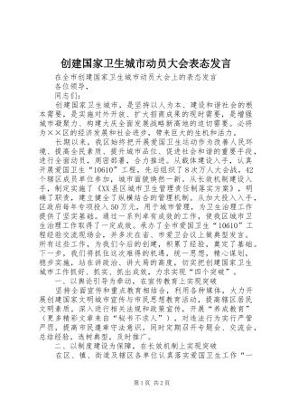 创建国家卫生城市动员大会表态发言稿