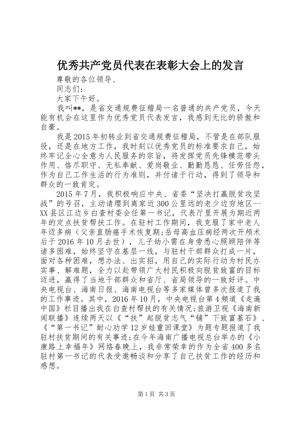 优秀共产党员代表在表彰大会上的发言稿_第1页