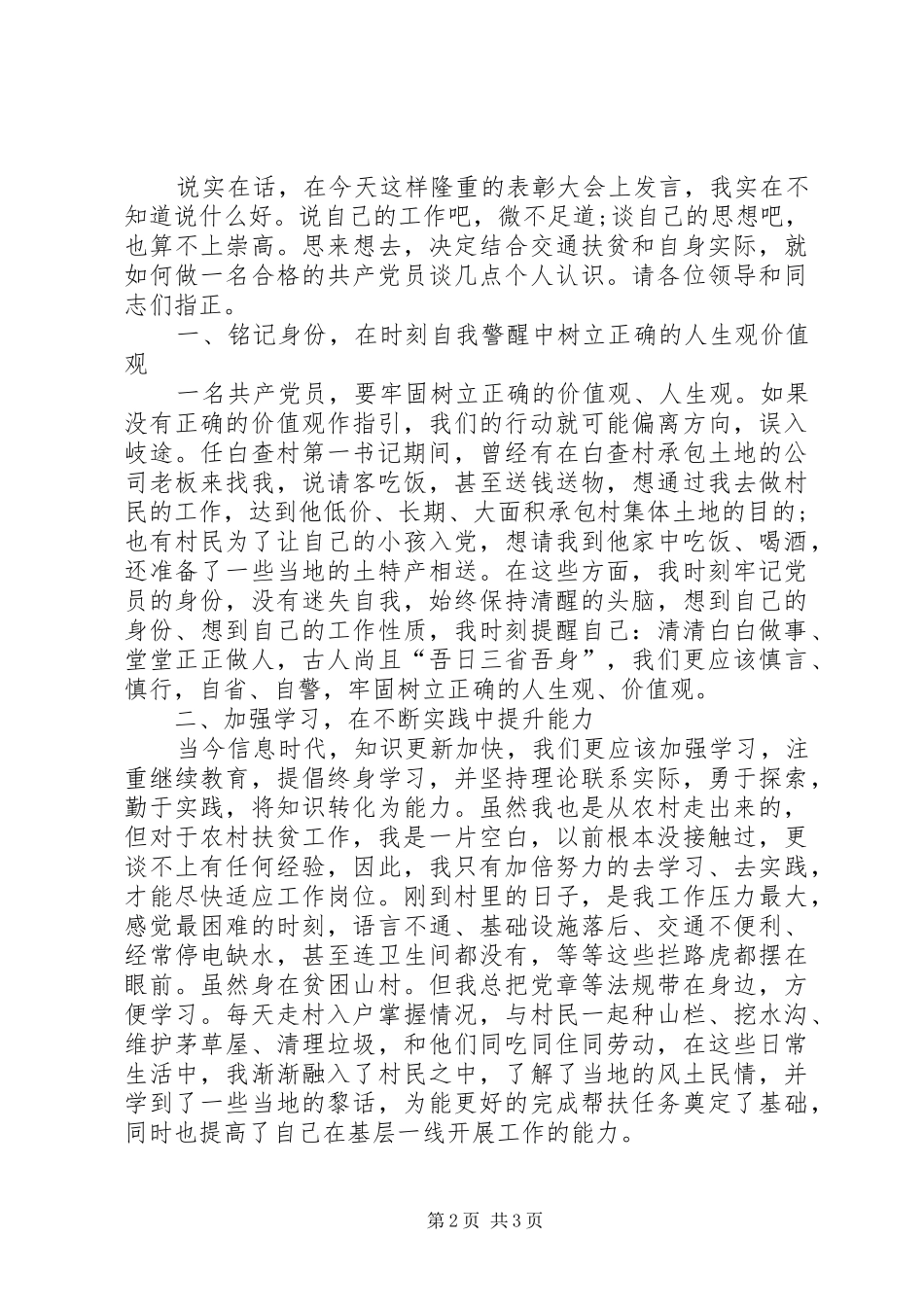 优秀共产党员代表在表彰大会上的发言稿_第2页