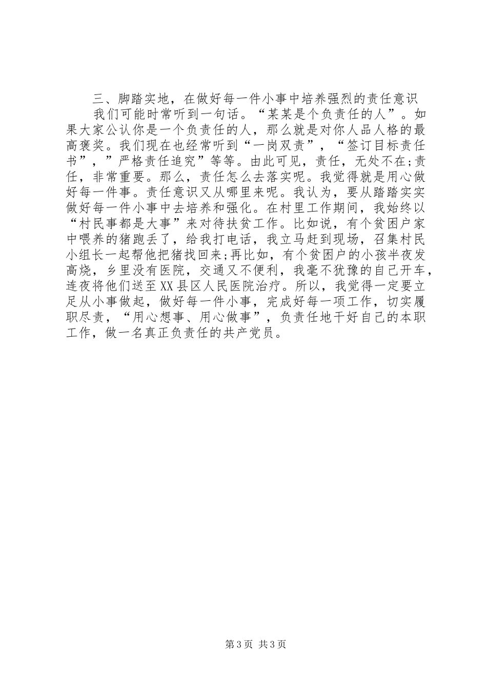 优秀共产党员代表在表彰大会上的发言稿_第3页