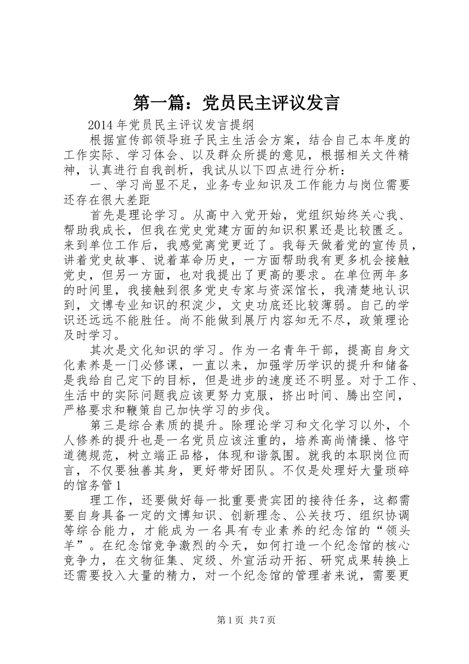 第一篇：党员民主评议发言稿_第1页