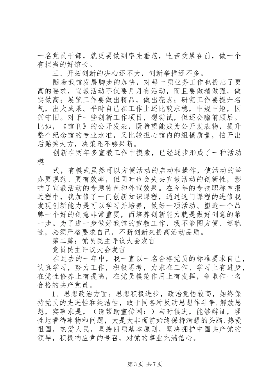 第一篇：党员民主评议发言稿_第3页