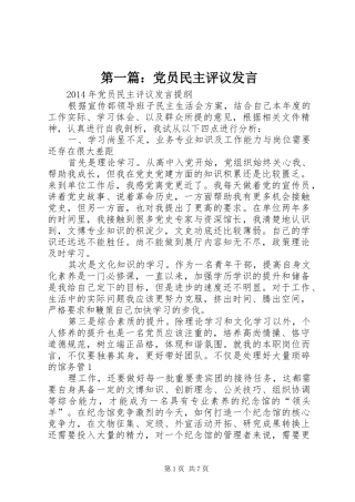 第一篇：党员民主评议发言稿