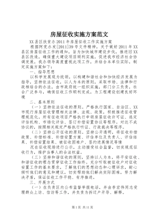 房屋征收实施方案范文