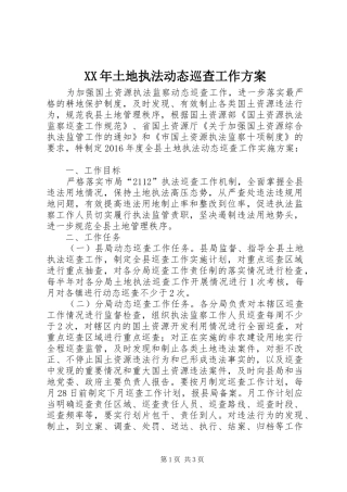 XX年土地执法动态巡查工作方案