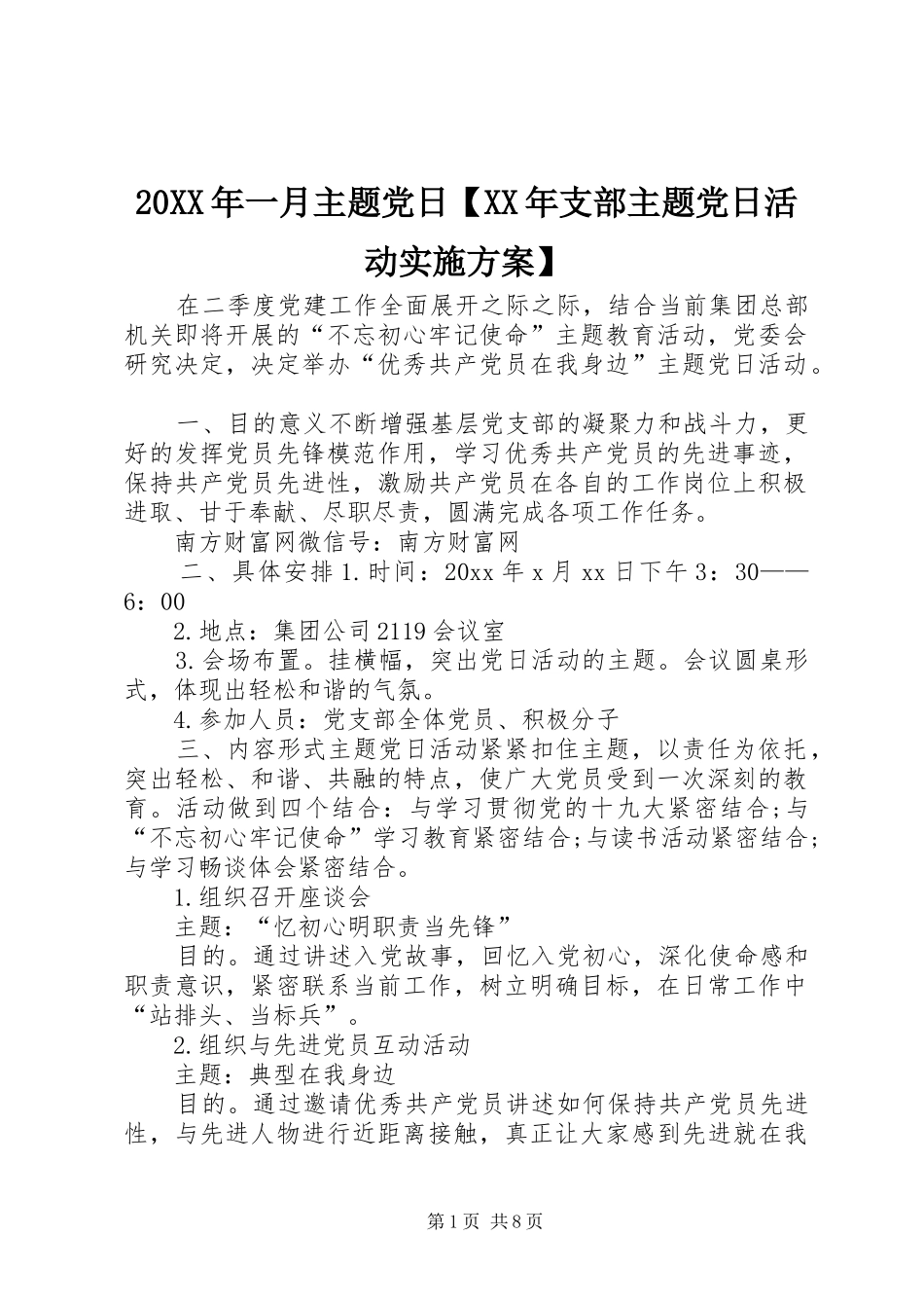 20XX年一月主题党日【XX年支部主题党日活动实施方案】_第1页