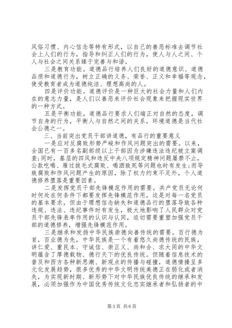 践行四讲四有合格党员专题讨论发言范文_第3页