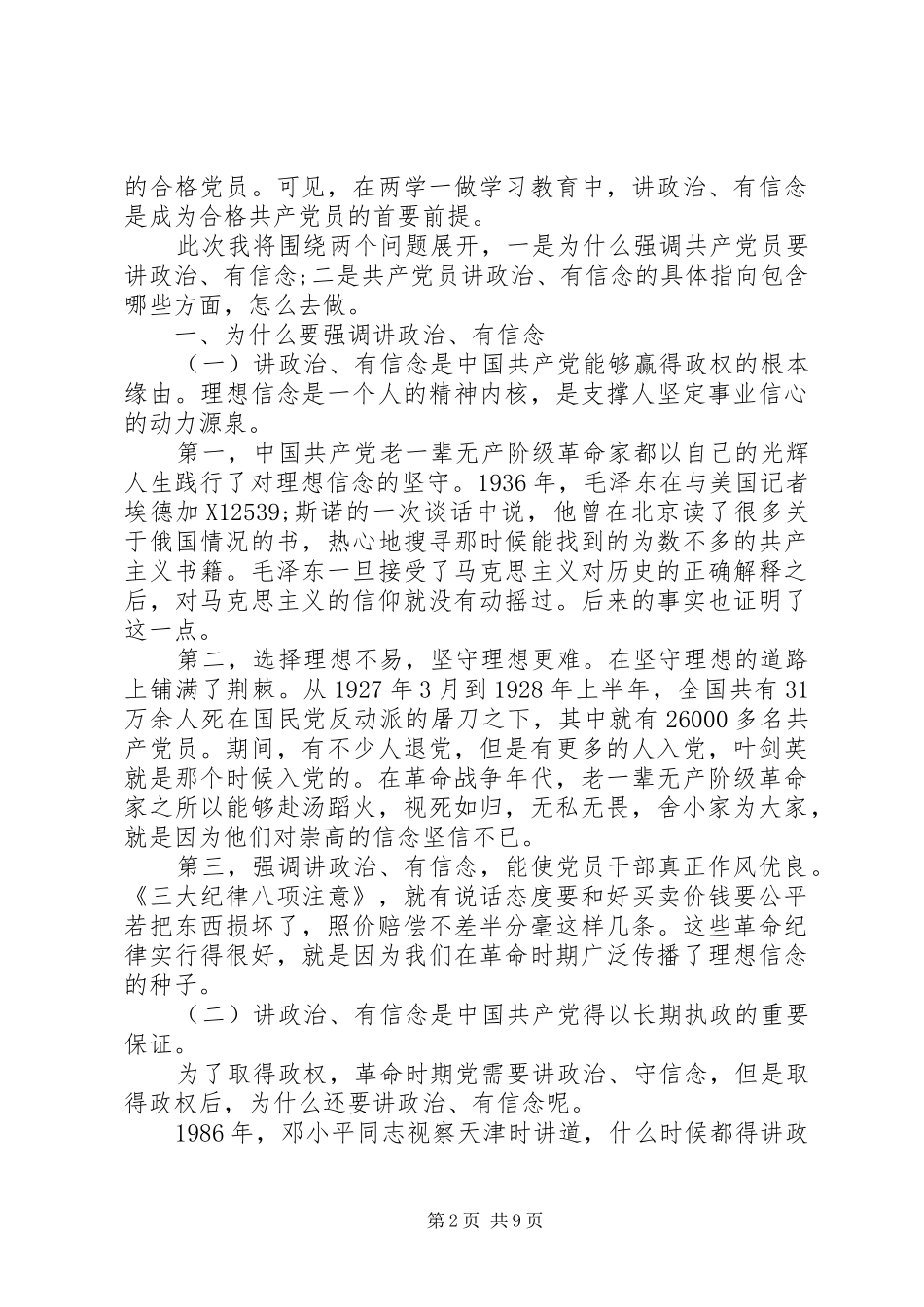 能否坚守共产党人信仰信念宗旨发言提纲材料_第2页