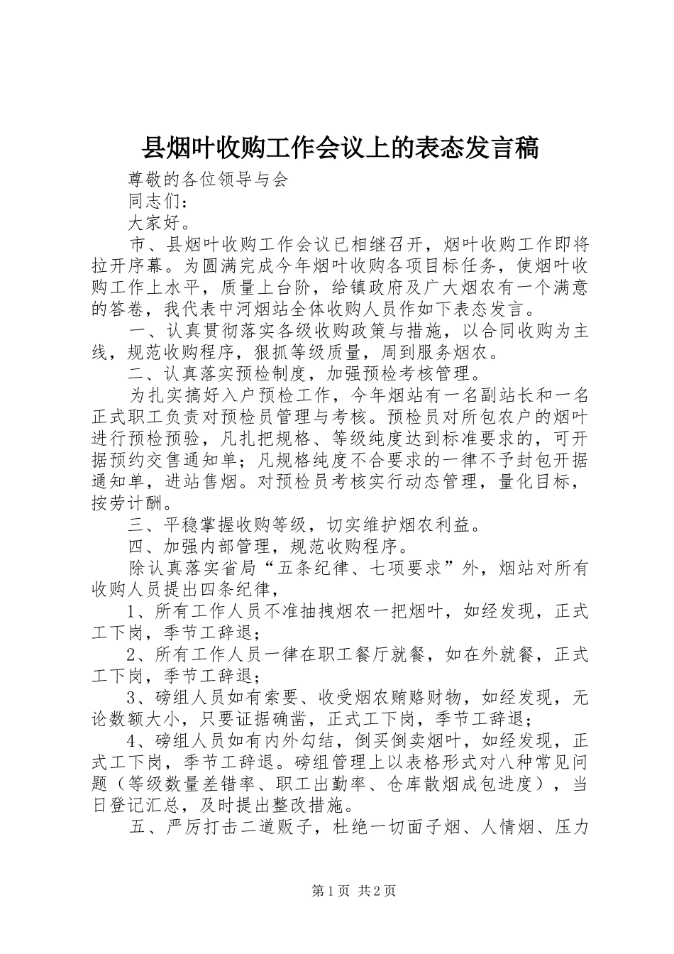 县烟叶收购工作会议上的表态发言_第1页