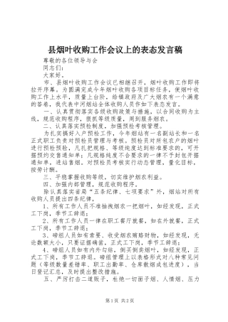 县烟叶收购工作会议上的表态发言