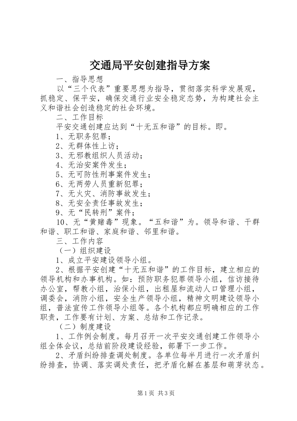 交通局平安创建指导方案_第1页