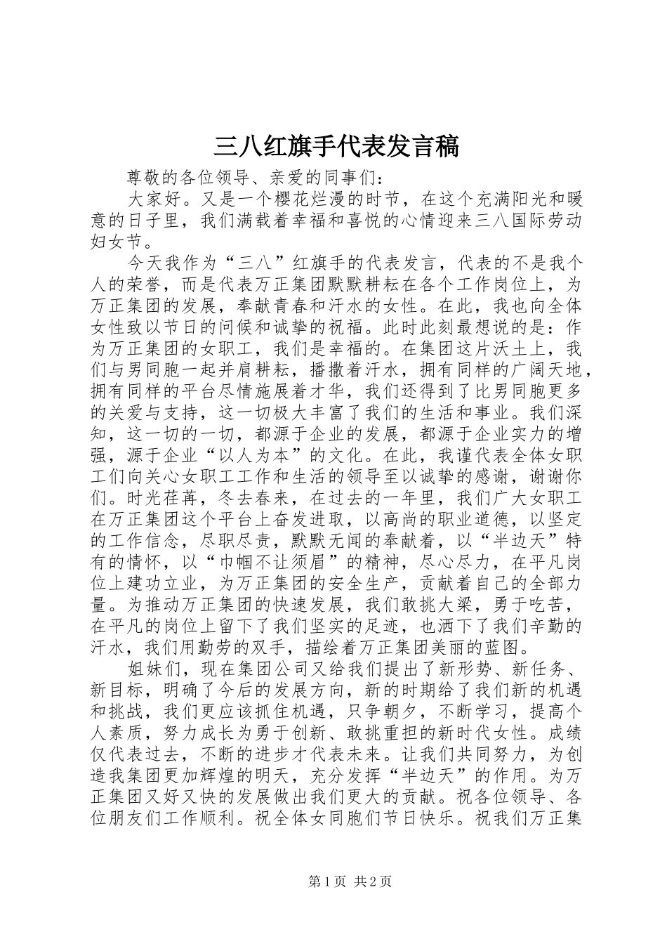 三八红旗手代表发言_第1页