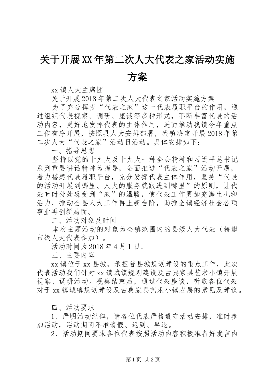 关于开展XX年第二次人大代表之家活动实施方案_第1页